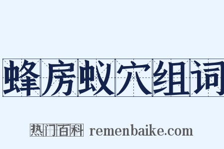 蜂房蚁穴组词是什么意思的图片